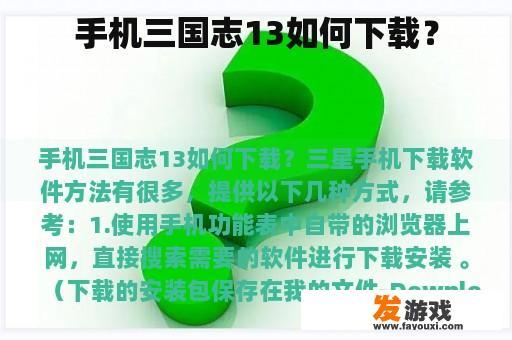 手机三国志13如何下载？