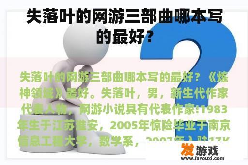 失落叶的网游三部曲哪本写的最好？