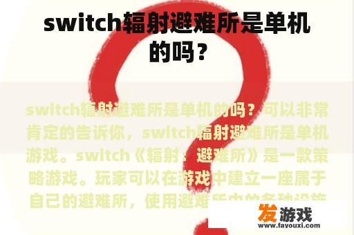 switch辐射避难所是单机的吗？