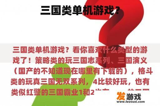 众多精彩的三国类单机游戏