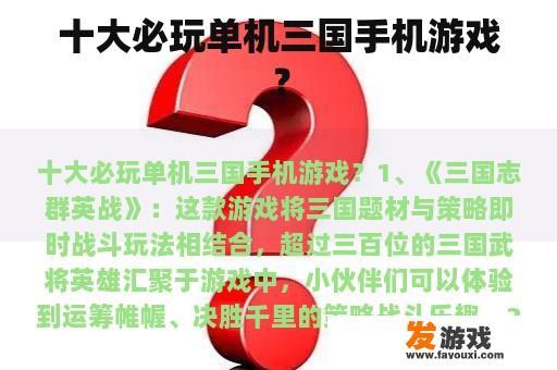 十大必玩单机三国手机游戏？