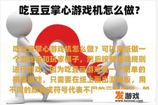 吃豆豆掌心游戏机怎么做？