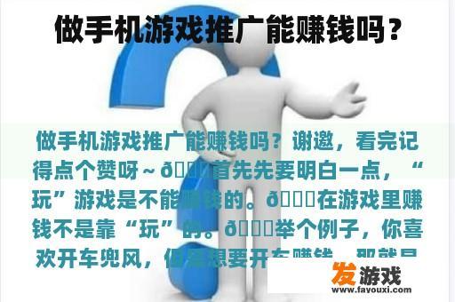 做手机游戏推广能赚钱吗？