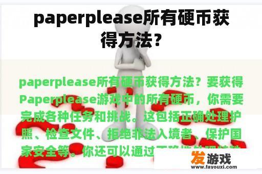 paperplease所有硬币获得方法？