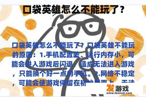 口袋英雄怎么不能玩了？