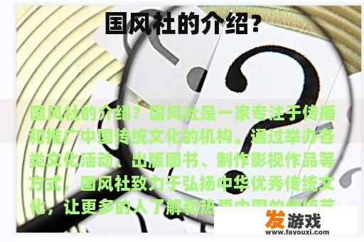 国风社的介绍？