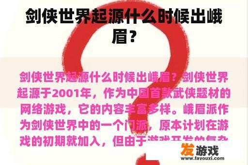 剑侠世界起源什么时候出峨眉？