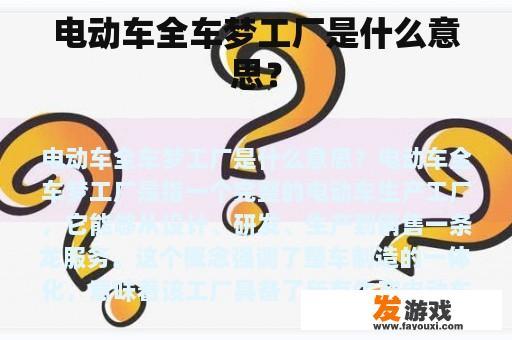 电动车全车梦工厂是什么意思？