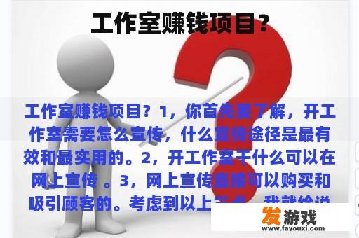 工作室赚钱项目？