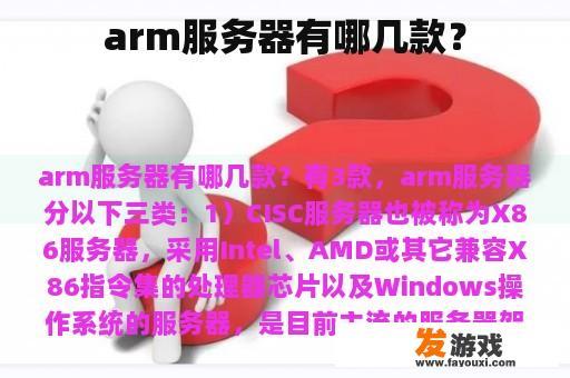 arm服务器有哪几款？