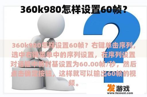 360k980怎样设置60帧？