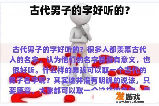 古代男子的字好听的？