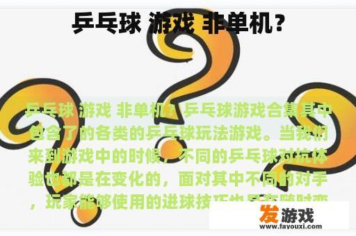 乒乓球 游戏 非单机？