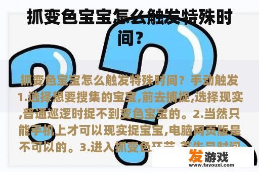 抓变色宝宝怎么触发特殊时间？