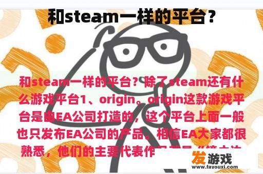 和steam一样的平台？