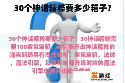 30个神话精粹要多少箱子？