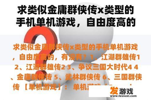 求类似金庸群侠传x类型的手机单机游戏，自由度高的，有没有？