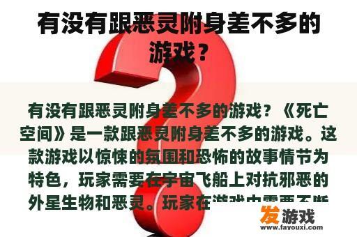 有没有跟恶灵附身差不多的游戏？