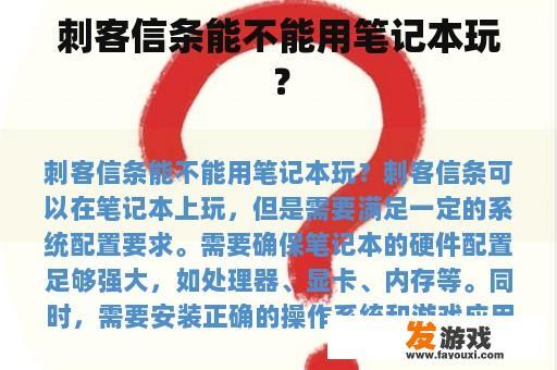 刺客信条能不能用笔记本玩？