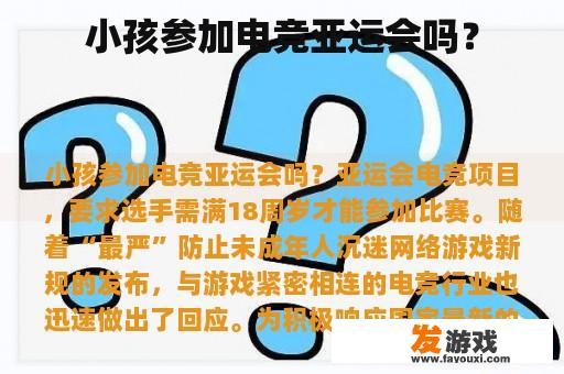 小孩参加电竞亚运会吗？