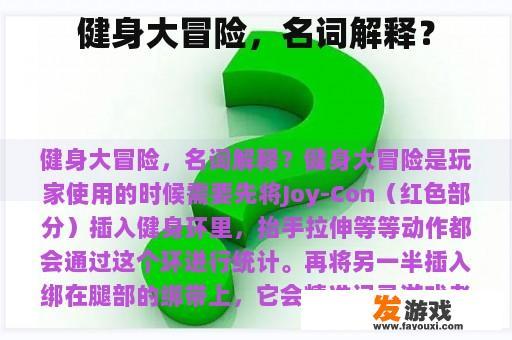 健身大冒险，名词解释？