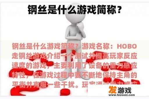 钢丝是什么游戏简称？