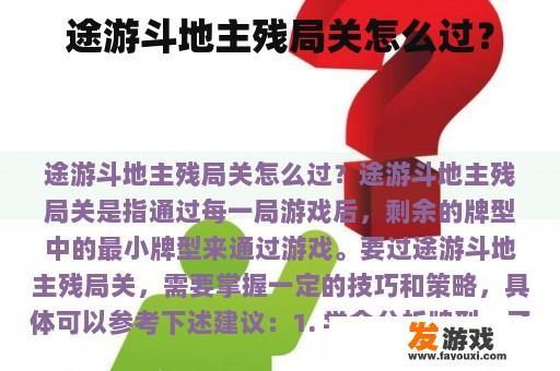 途游斗地主残局关怎么过？