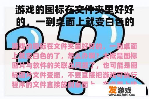 游戏的图标在文件夹里好好的，一到桌面上就变白色的了，怎么办啊？