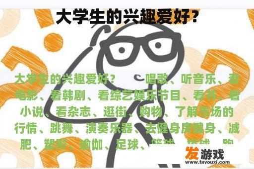 大学生的兴趣爱好？