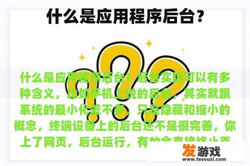 什么是应用程序后台？