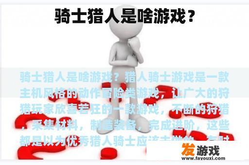 骑士猎人是啥游戏？