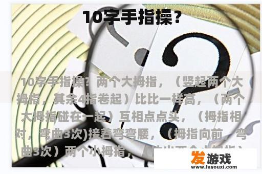 10字手指操？