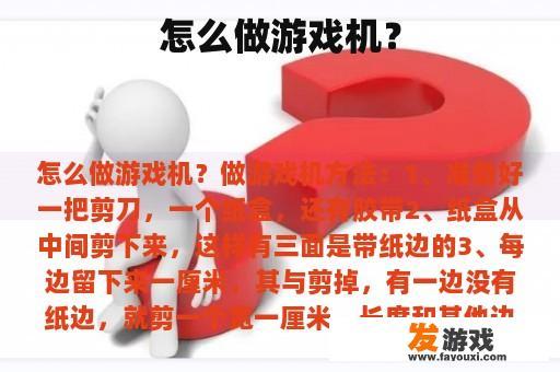 怎么做游戏机？