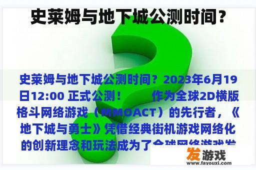 史莱姆与地下城公测时间？