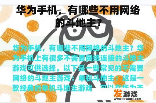 华为手机，有哪些不用网络的斗地主？