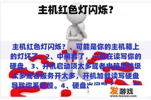 主机红色灯闪烁？