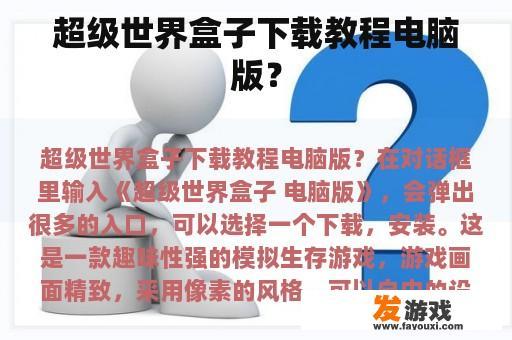 超级世界盒子下载教程电脑版？