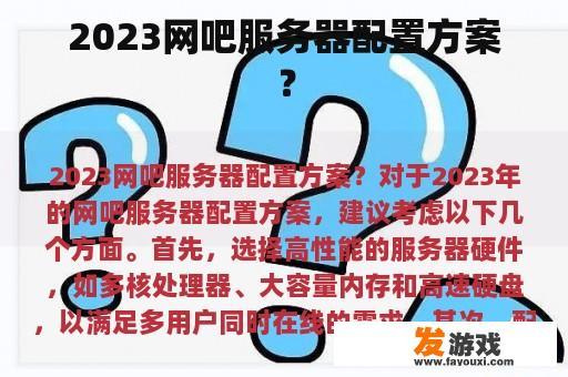2023网吧服务器配置方案？