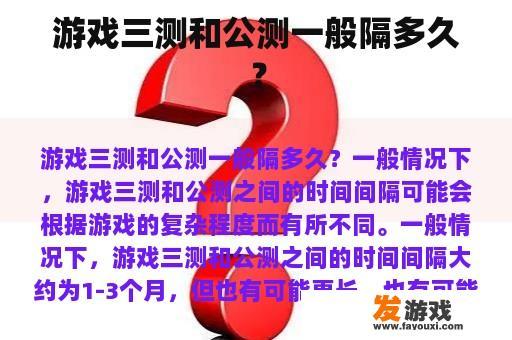 游戏三测和公测一般隔多久？