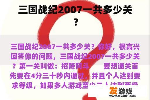 三国战纪2007一共多少关？