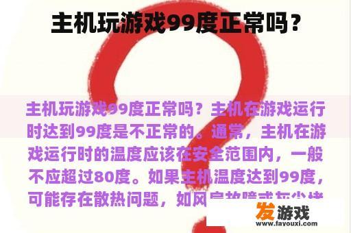 主机玩游戏99度正常吗？