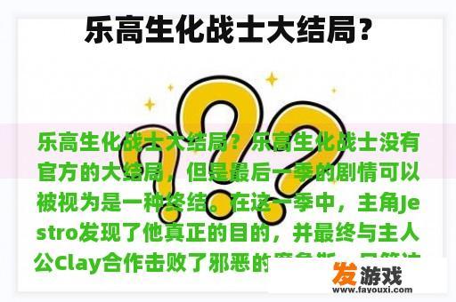 乐高生化战士大结局？