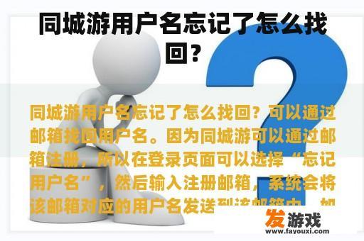 同城游用户名忘记了怎么找回？