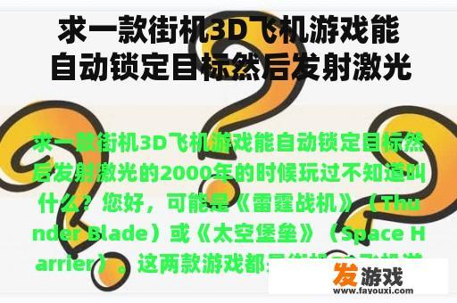 求一款街机3D飞机游戏能自动锁定目标然后发射激光的2000年的时候玩过不知道叫什么？