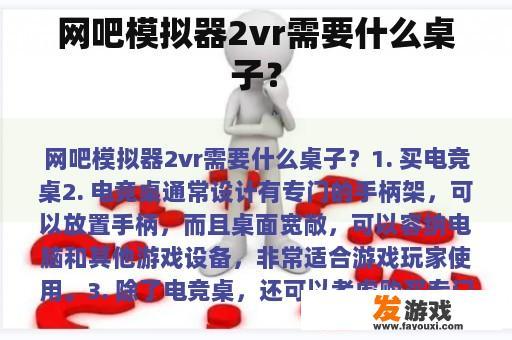 网吧模拟器2vr需要什么桌子？
