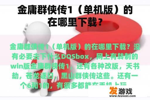 金庸群侠传1（单机版）的在哪里下载？