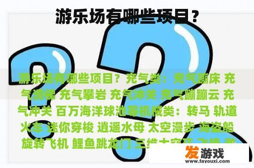 游乐场有哪些项目？