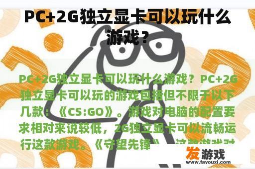 PC+2G独立显卡可以玩什么游戏？