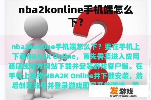 nba2konline手机端怎么下？