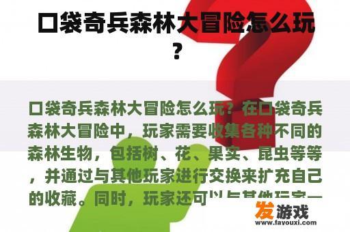口袋奇兵森林大冒险怎么玩？